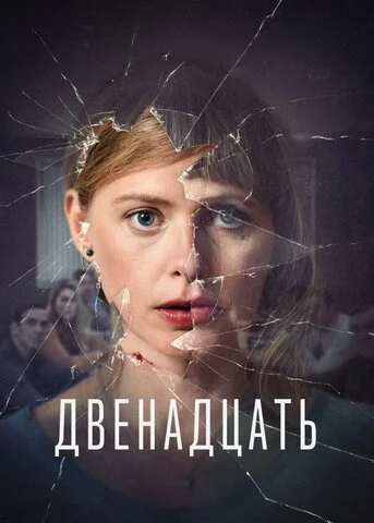 Двенадцать - постер сериала